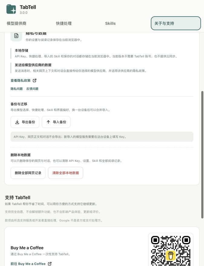 TabTell 中文备份、迁移和本地数据删除设置