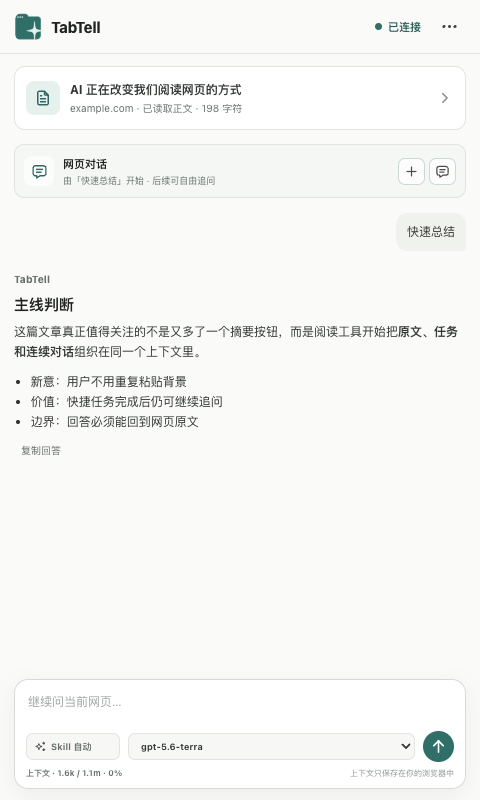 TabTell 中文网页连续对话
