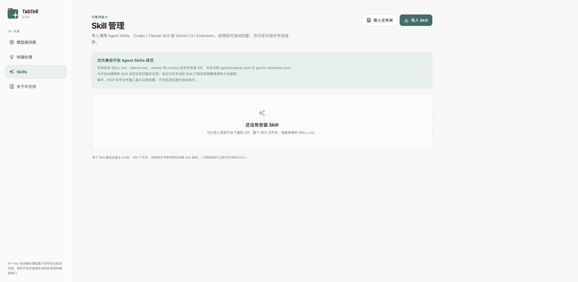 TabTell 中文 Skill 管理页面